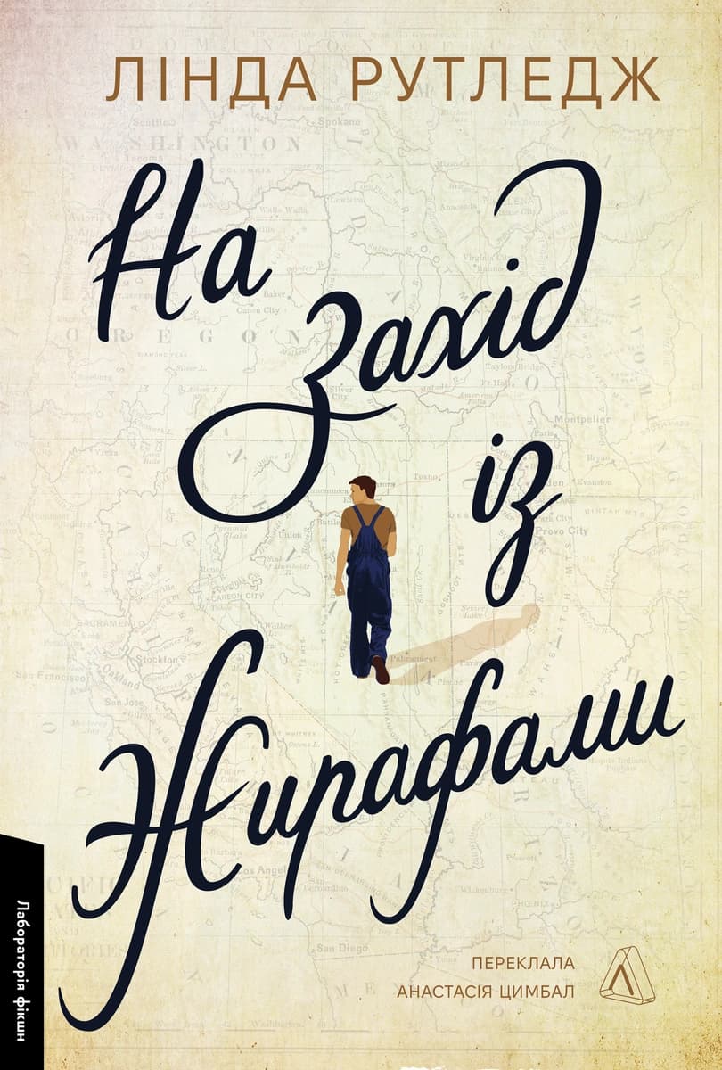 На захід із жирафами, фото - 1