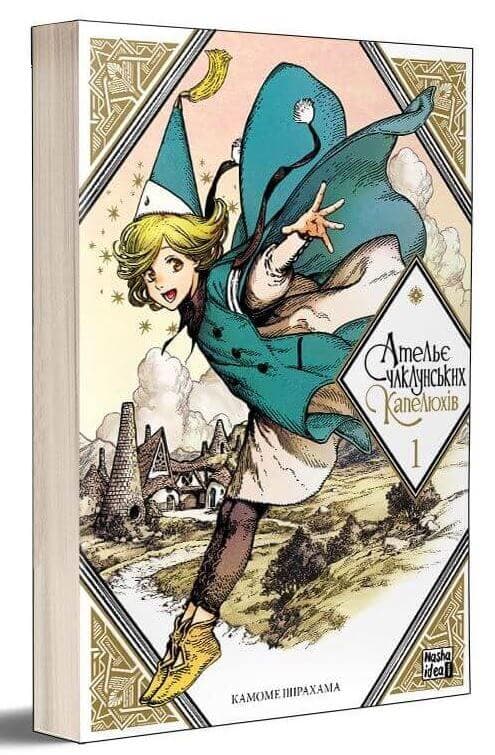 Ательє чаклунських капелюхів. Том 1, фото - 1