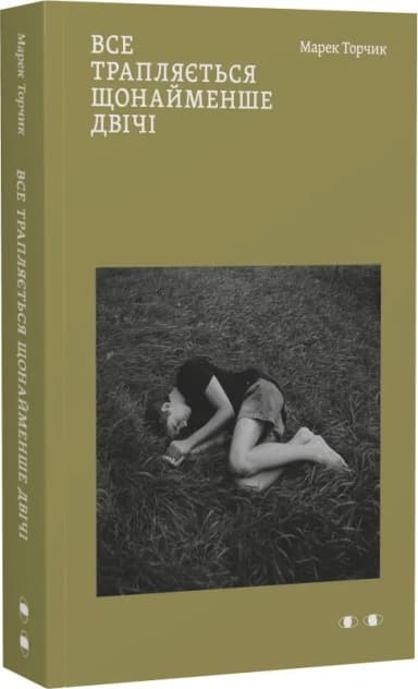 Все трапляється щонайменше двічі