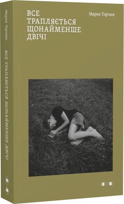 Все трапляється щонайменше двічі, фото - 1