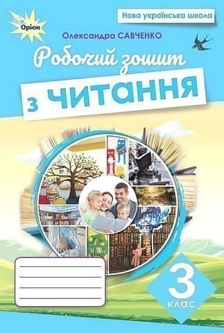 3 клас. Читання. Робочий зошит
