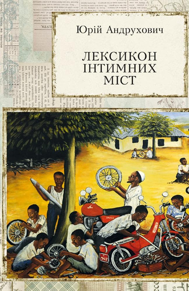 Лексикон інтимних міст, фото - 1