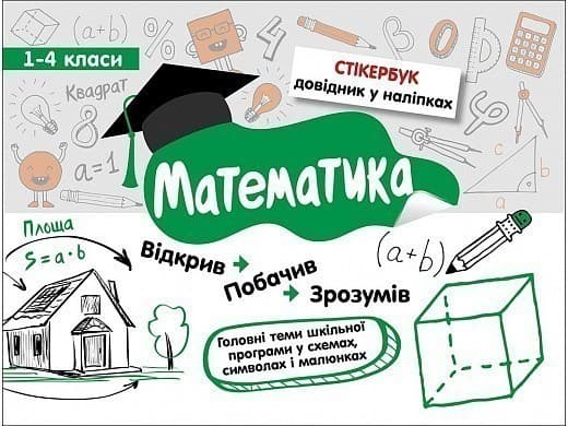Стікербук. Математика. 1-4 класи, фото - 1