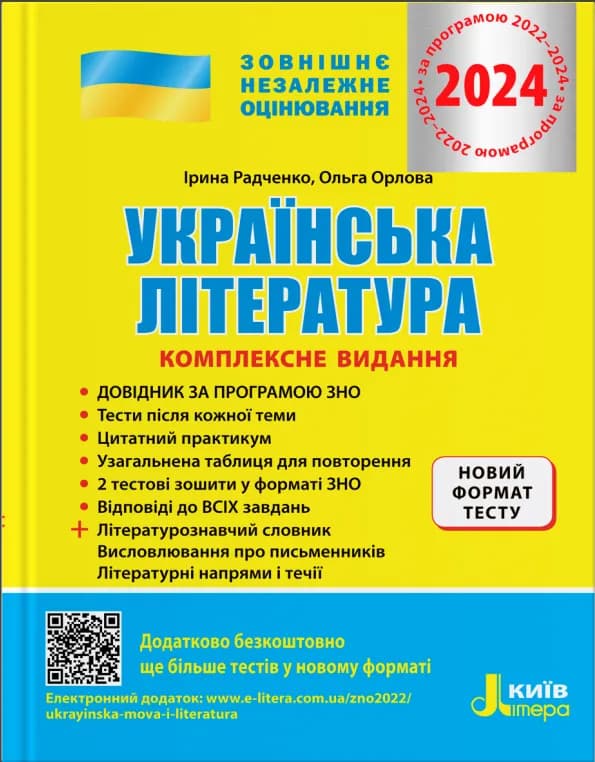 ЗНО 2024 Українська література. Комплексне видання., фото - 1