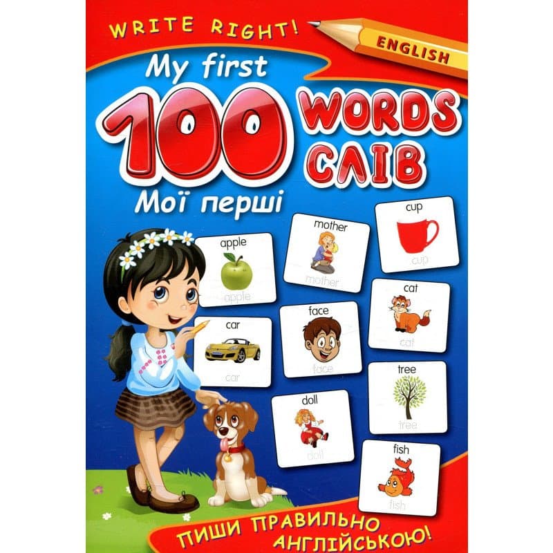 My first 100 words. Пиши правильно, фото - 1