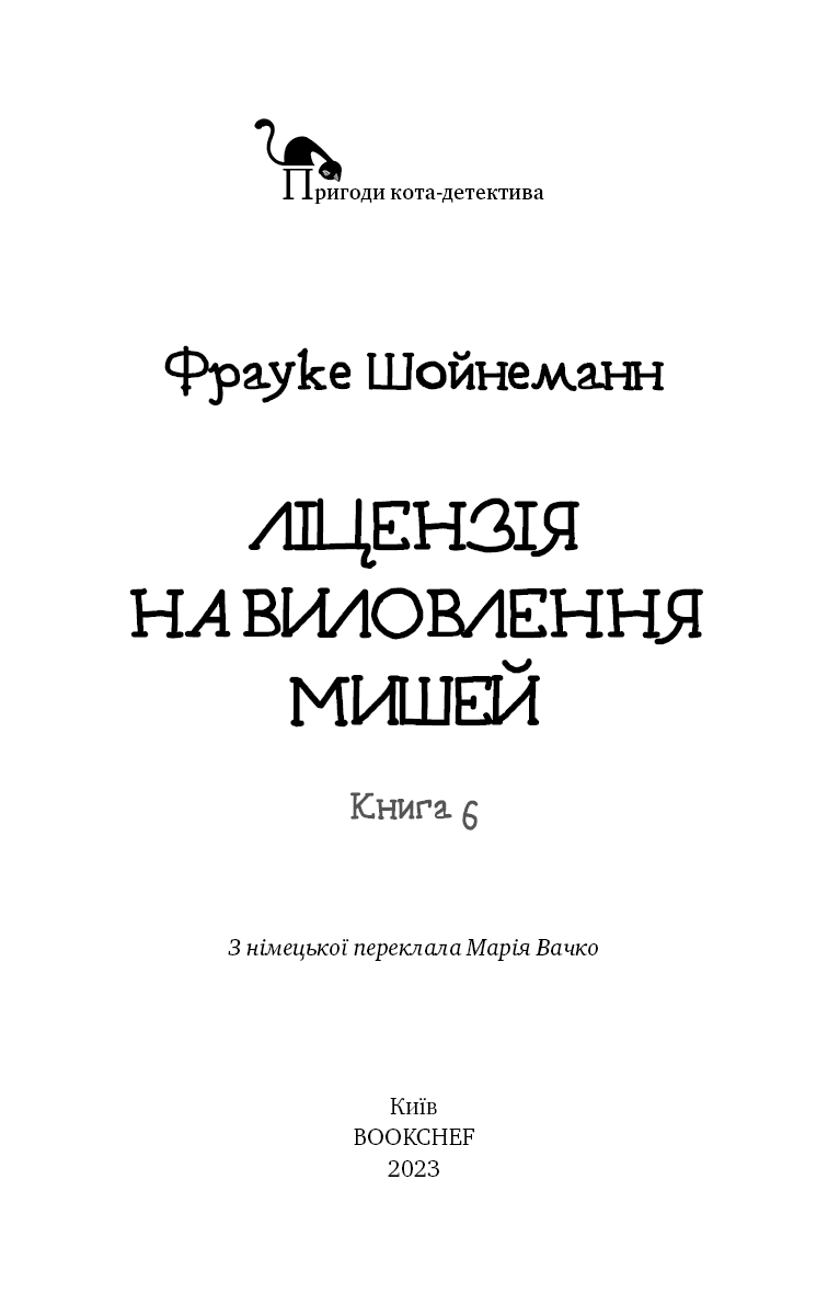 Пригоди кота-детектива. Книга 6. Ліцензія на виловлення мишей, фото - 3