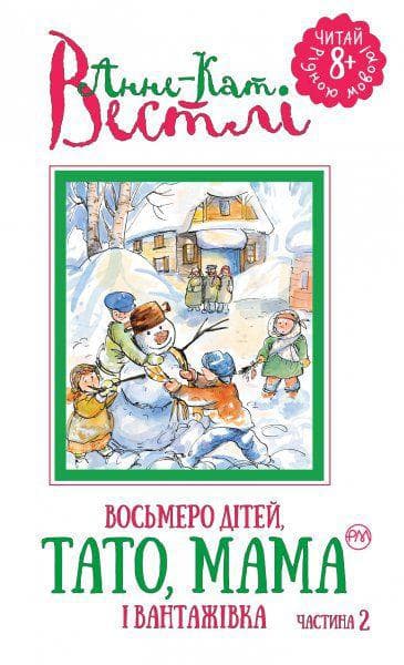 Восьмеро дітей, тато, мама і вантажівка (кн. 2) (мінімальний брак)
