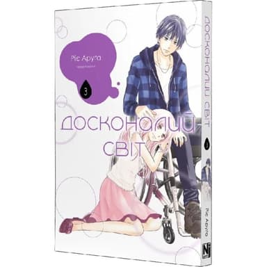 Досконалий світ Том 3