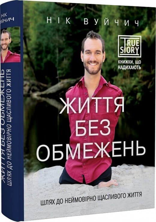 Життя без обмежень. Шлях до неймовірно щасливого життя, фото - 1