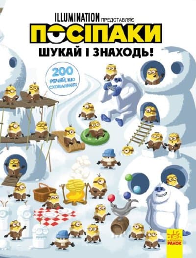 Посіпаки. 200 речей, що сховалися, фото - 1