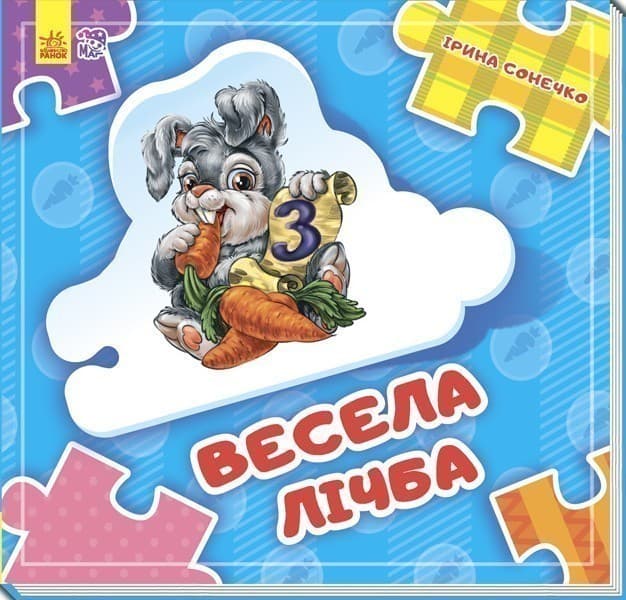 Весела лічба, фото - 1