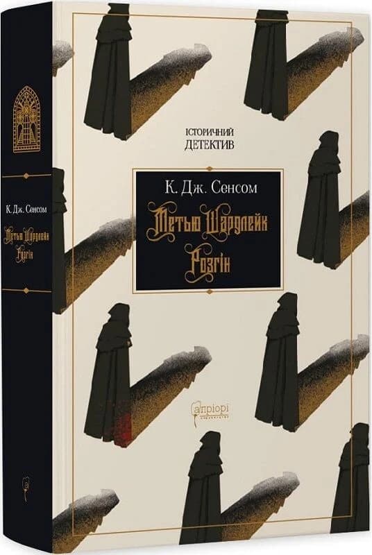 Метью Шардлейк. Книга 1. Розгін, фото - 1