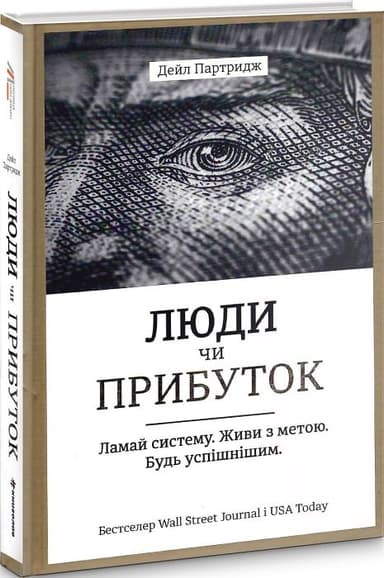 Люди, чи прибуток. Ламай систему. Живи з метою. Будь успішним