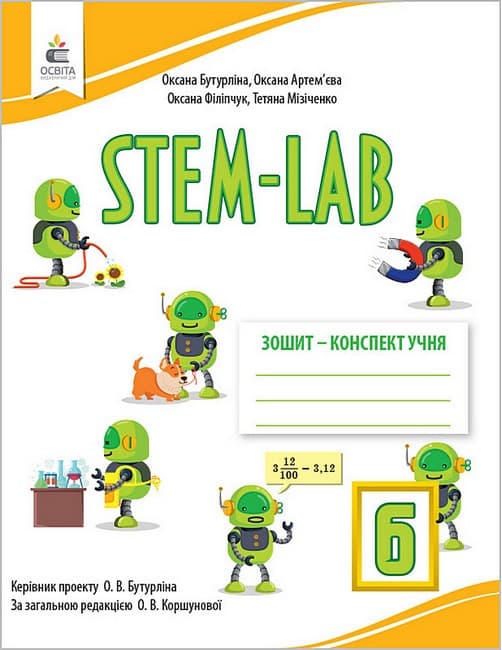 НУШ 6 клас. STEM-LAB. Зошит-конспект учня. Бутурліна О. В., фото - 1