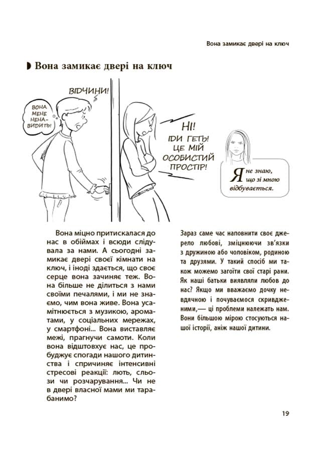 Ми більше не розуміємо одне одного! Долаємо період грюкання дверима. 12—17 років, фото - 3