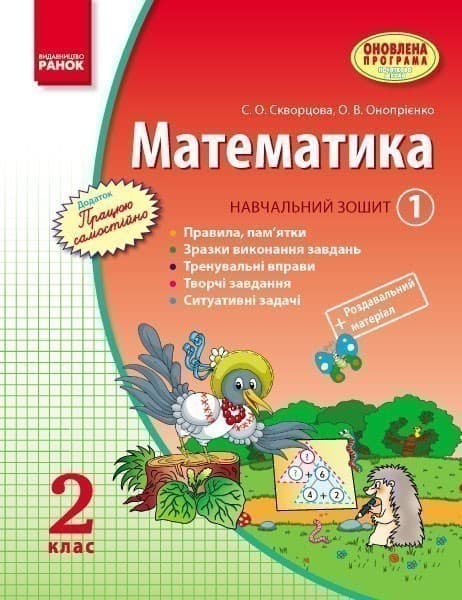 Математика. 2 клас. Навчальний зошит: У 3 ч. Ч. 1, фото - 1