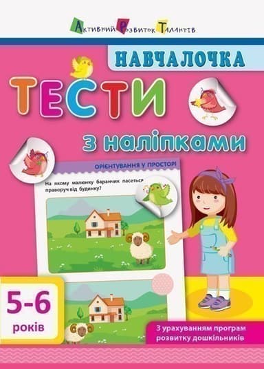 Тести з наліпками 5–6 років