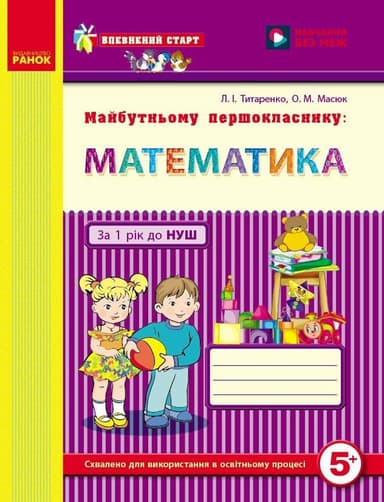 Майбутньому першокласнику: математика