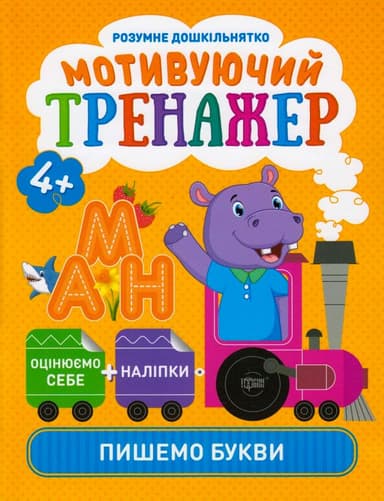 Мотивуючий тренажер. Пишемо букви.