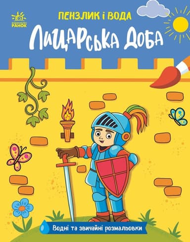 Пензлик і вода. Лицарська доба