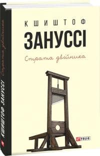 Страта двійника