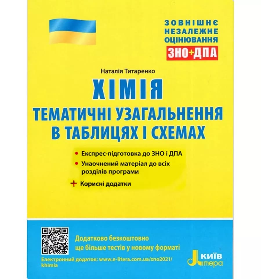 ЗНО 2021: Хімія. Тематичне узагальнення в таблицях і схемах, фото - 1