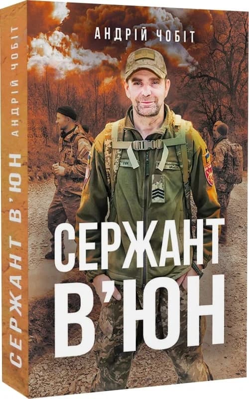 Сержант В&#39;юн, фото - 1