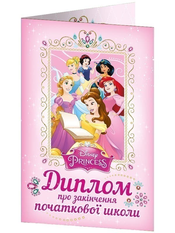Диплом про закінчення початкової школи.Принцеси Діснея, фото - 1