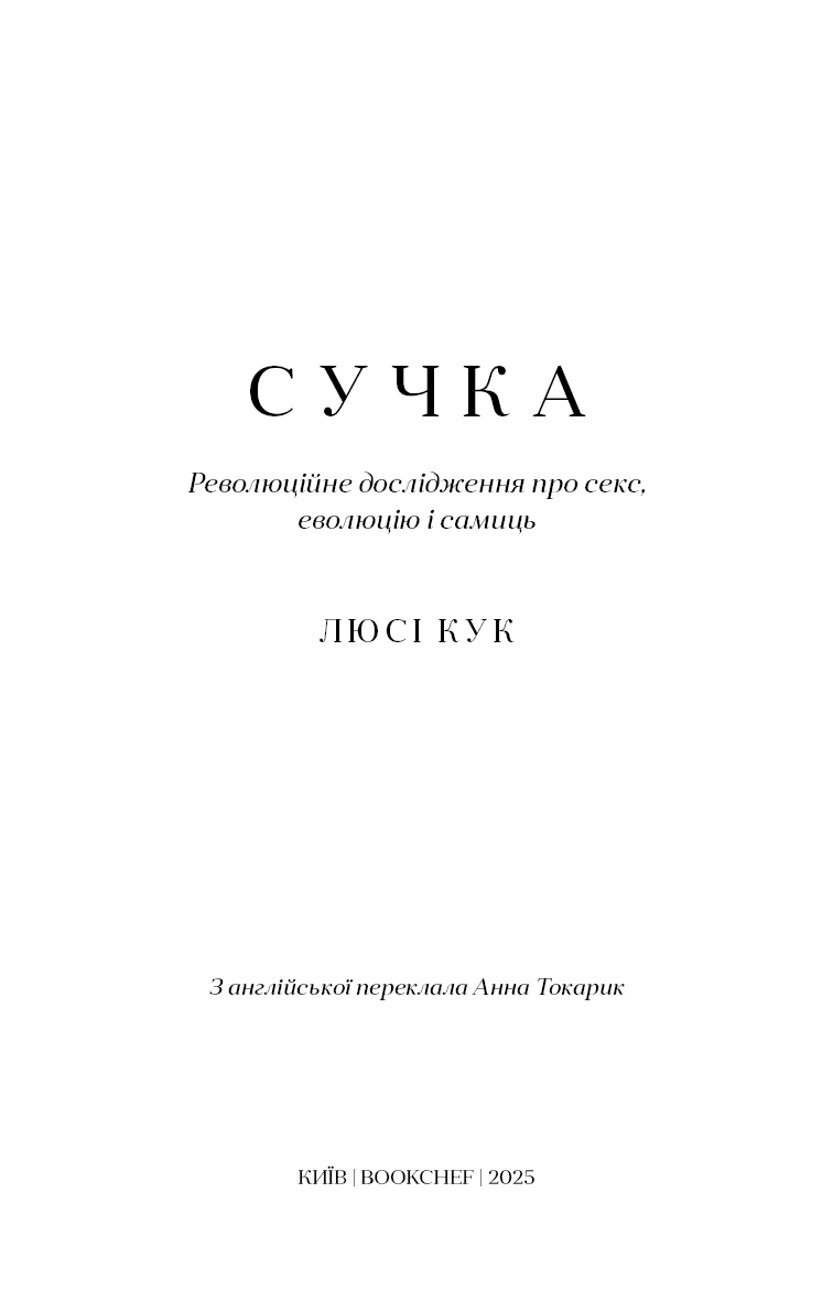 Сучка. Революційне дослідження про секс, еволюцію і самиць, фото - 2