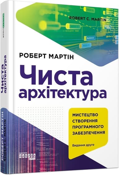 Чиста архітектура (видання друге)