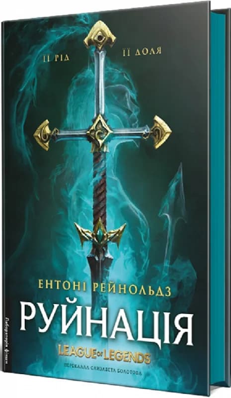 Руйнація. League of Legends, фото - 2