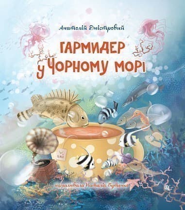 Гармидер у Чорному морі