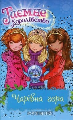 Таємне Королівство. Кн. 5 Чарівна гора, фото - 1