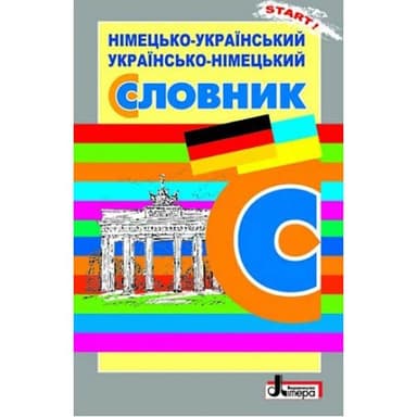 Л0897У; СЛОВНИК: Нім-укр, укр-нім. 6 000 слів ОБЛОЖКА (У); 30;