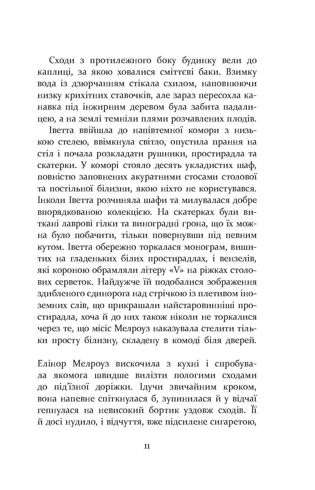 Патрік Мелроуз. Не зважай .Книга 1, фото - 2