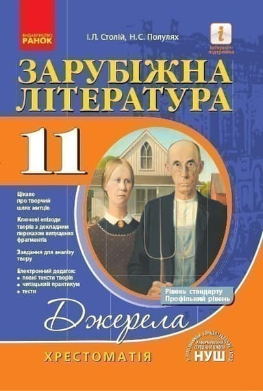 Зарубіжна література. 11 клас. Джерела