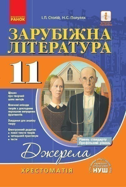 Зарубіжна література. 11 клас. Джерела, фото - 1