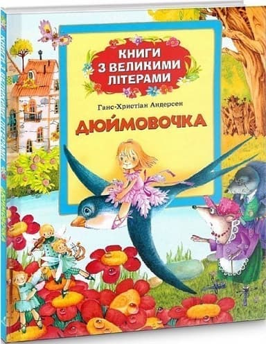 Дюймовочка (Книги з великими літерами)
