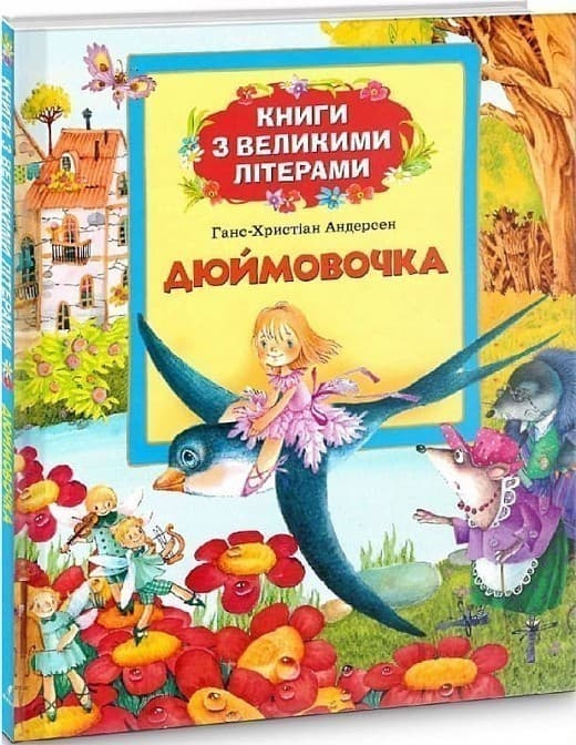 Дюймовочка (Книги з великими літерами), фото - 1