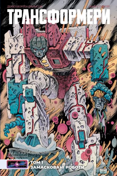 Трансформери Том 1: Замасковані Роботи 