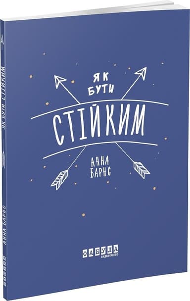 Як бути стійким