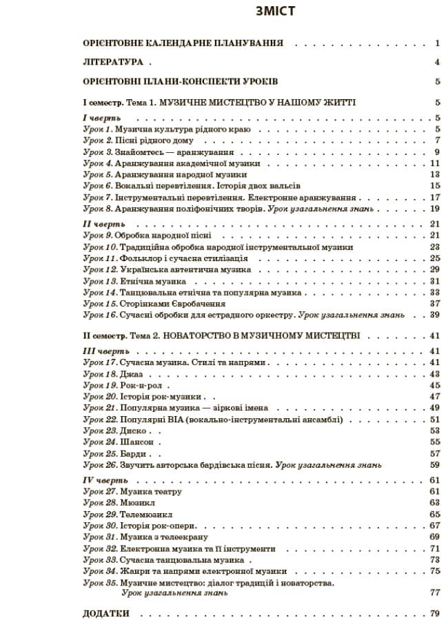 Музичне мистецтво. 7 клас (за підручником Л. Г. Кондратової), фото - 2