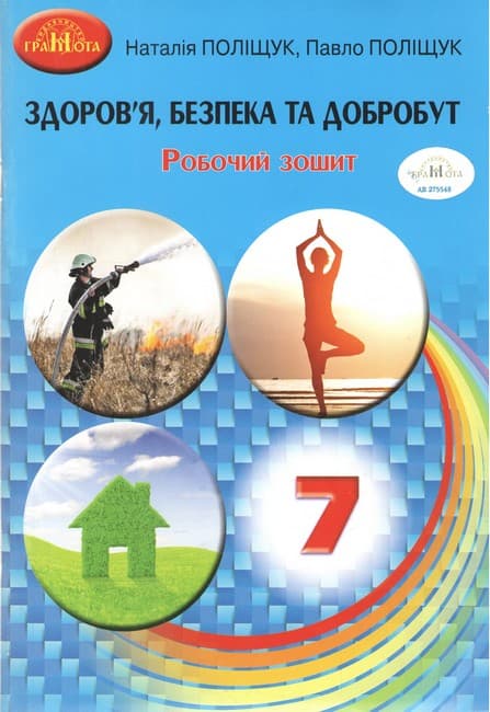НУШ 7 клас. Здоров’я, безпека та добробут. Робочий зошит. Поліщук Н. М., фото - 1