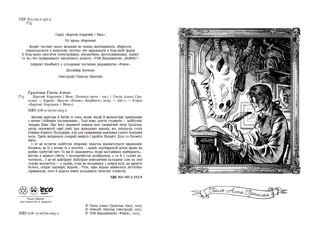 Вартові Кордонів і Меж. Посвята меча, фото - 2