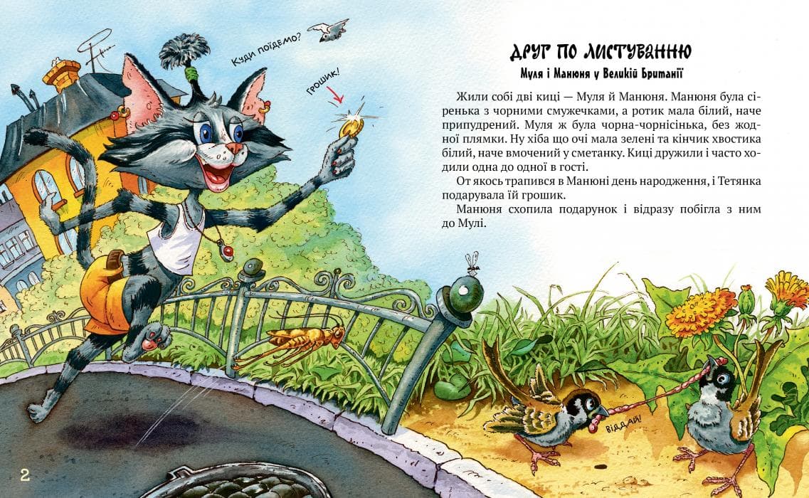 Киці-мандрівниці. Книга 2. Друг по листуванню, фото - 2