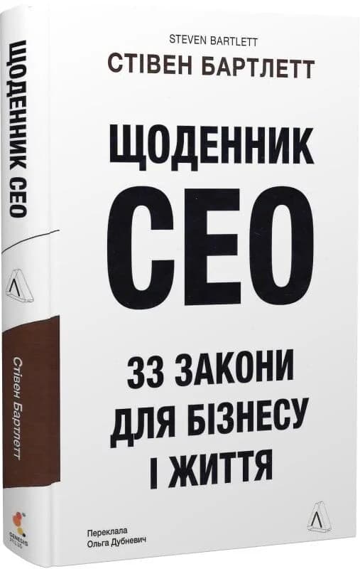 Щоденник CEO. 33 закони для бізнесу та життя, фото - 1