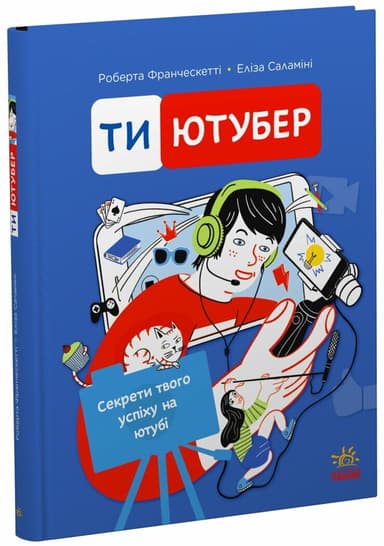Ти — ютубер. Секрети твого успіху на ютубі