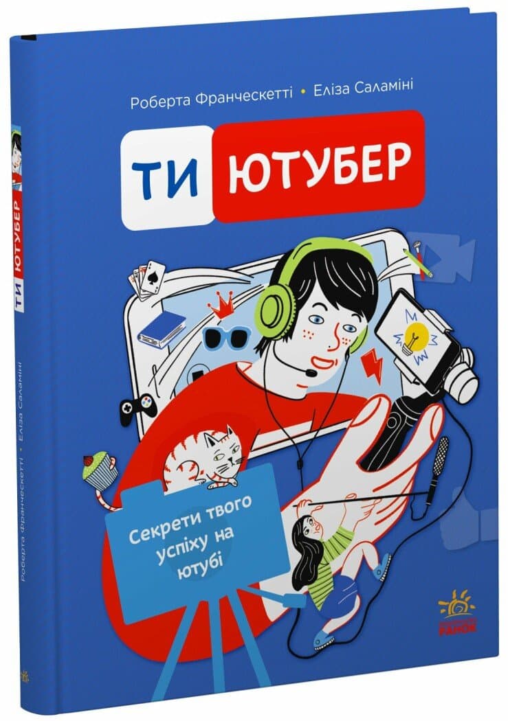 Ти — ютубер. Секрети твого успіху на ютубі, фото - 1