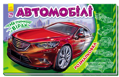 Автомобілі
