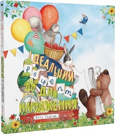 Ідеальний рецепт до дня народження